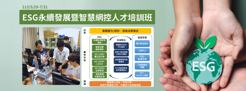 ESG永續發展暨智慧網控人才培訓班 正式開訓